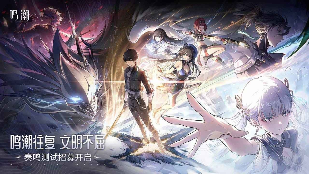 鸣潮正式服