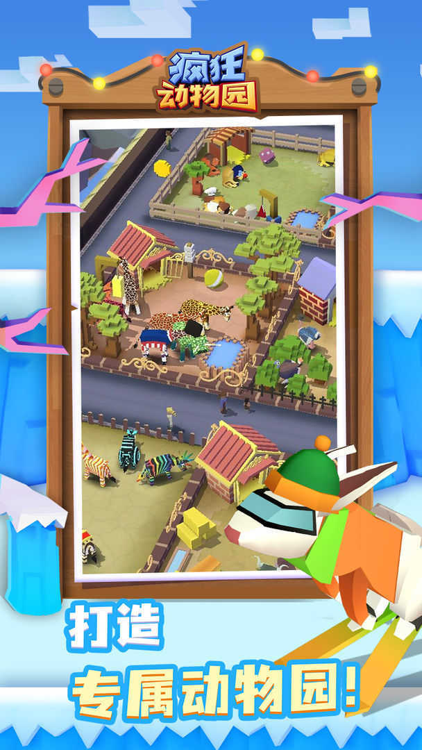 疯狂动物园无敌版