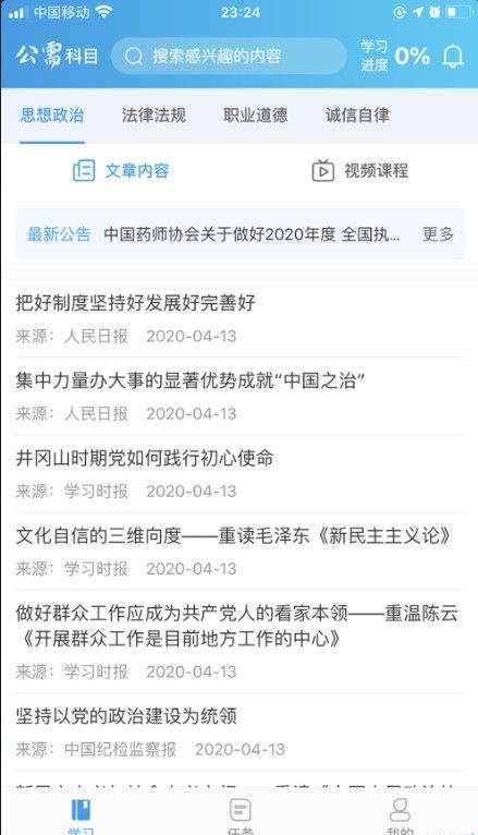 执业药师公需课2024app