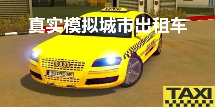 真实模拟城市出租车