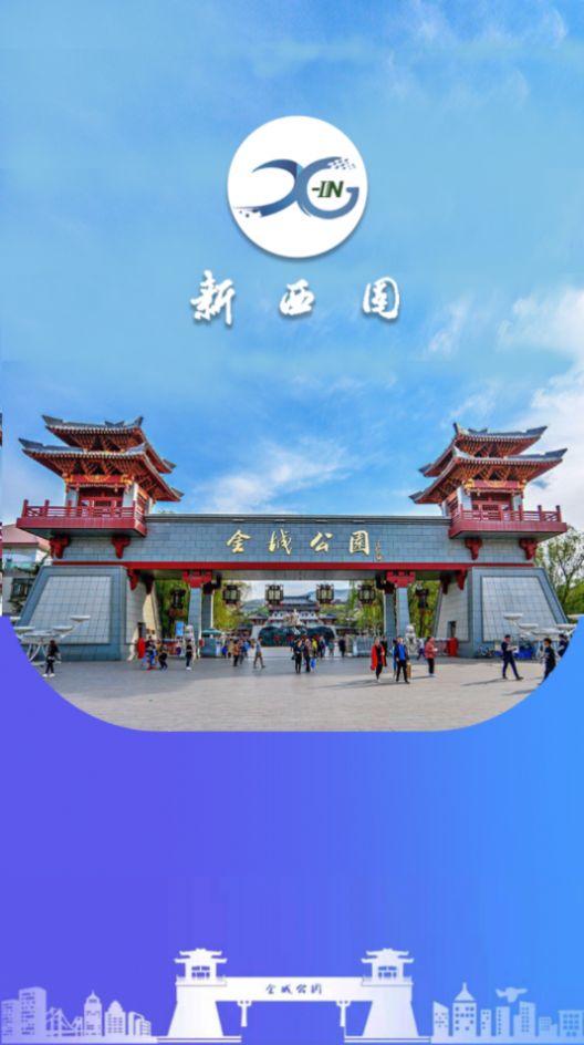 新西固客户端