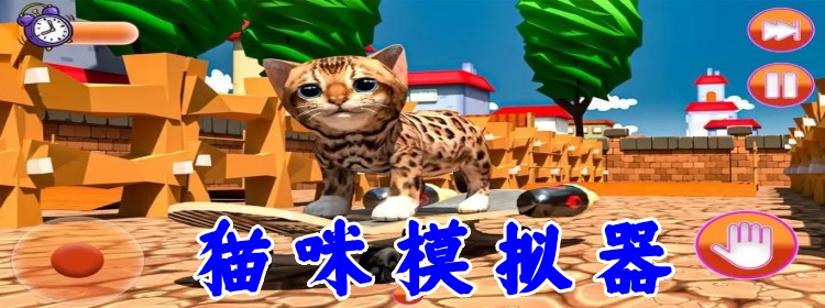 猫咪模拟器