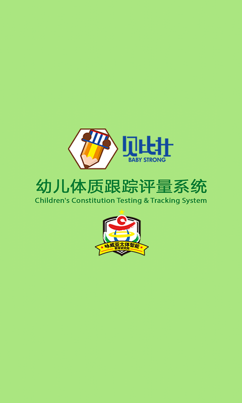 贝比壮体测家长端