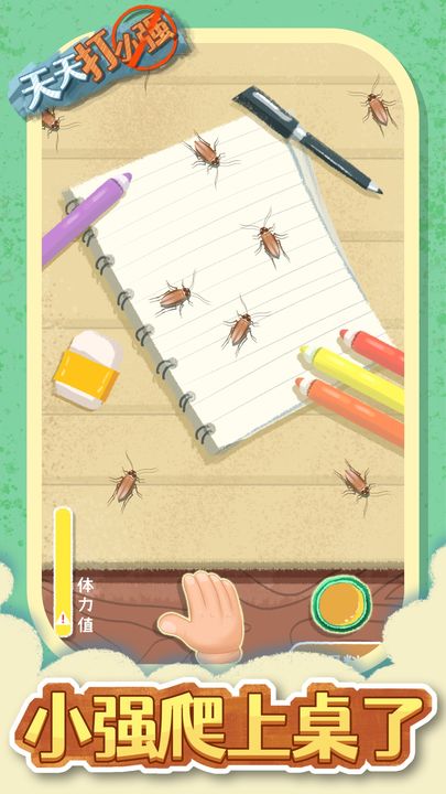 天天打小强手机版