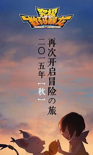 究极数码暴龙手游