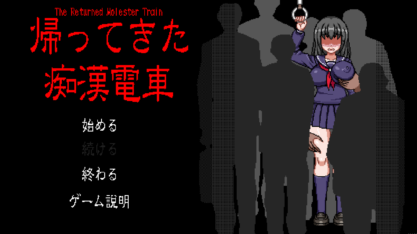 归来的电车像素