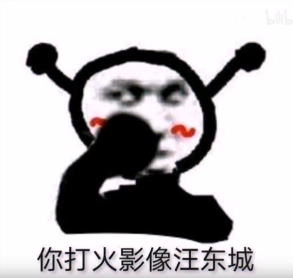 你打火影像汪东城表情包