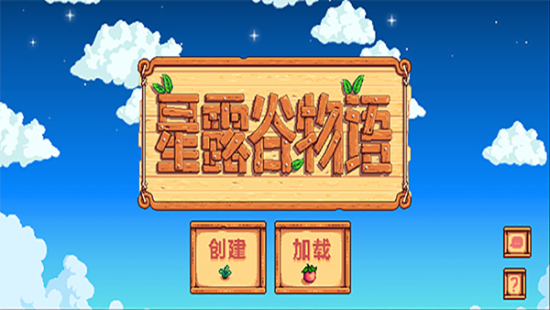 星露谷物语1.6最新版