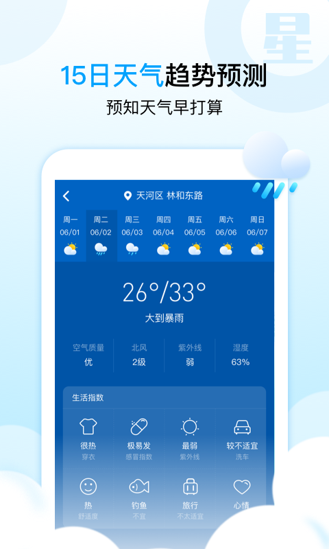 天气星app