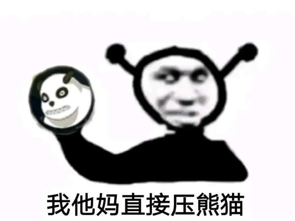 我他妈直接飞雷神斩表情包