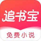 追书宝正版