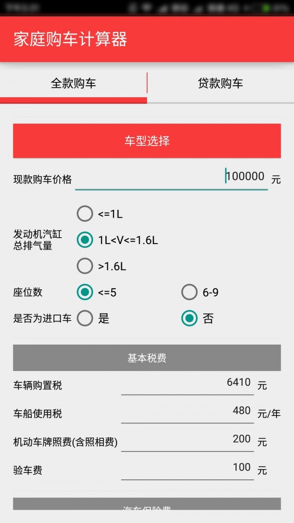 购车费用计算器