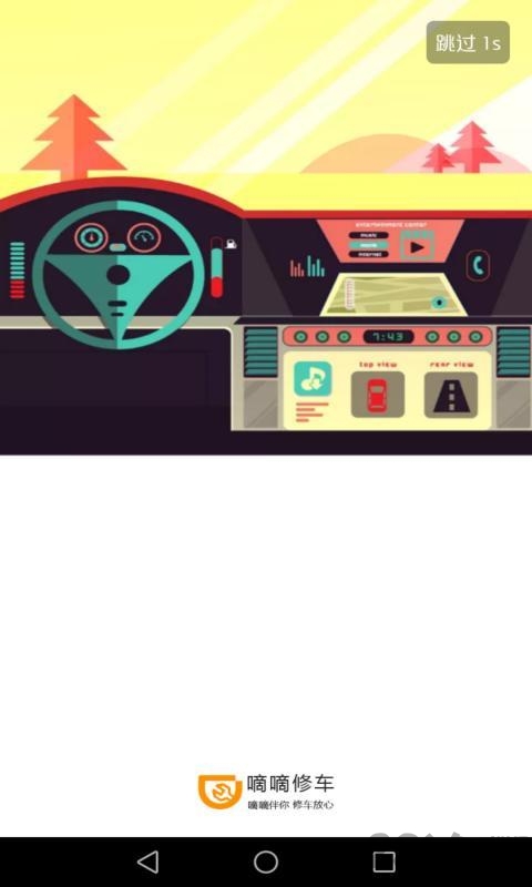 嘀嘀修车维修端