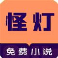 怪灯小说app