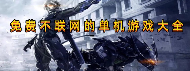 免费不联网的单机游戏大全