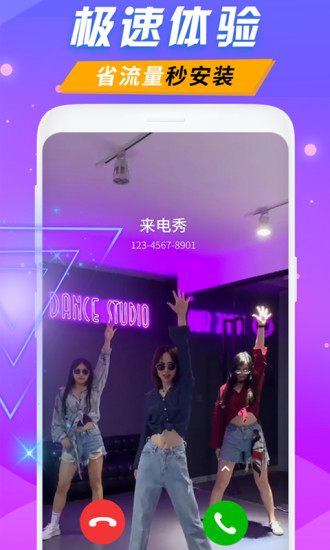 来电秀极速版