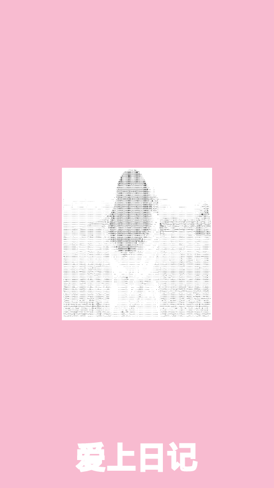 爱上日记