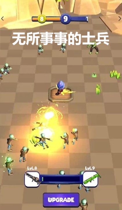 无所事事的士兵