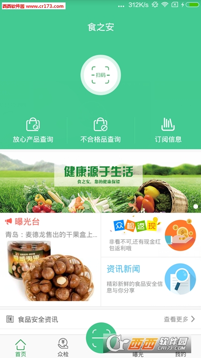 食之安