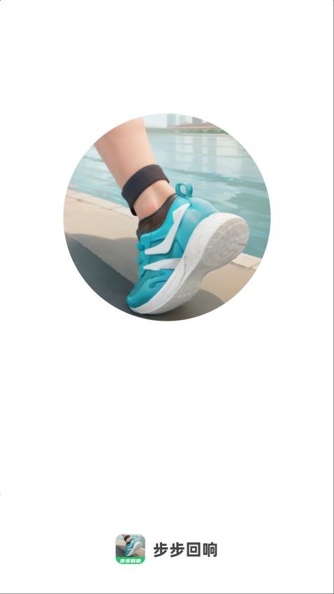 步步回响app免费版