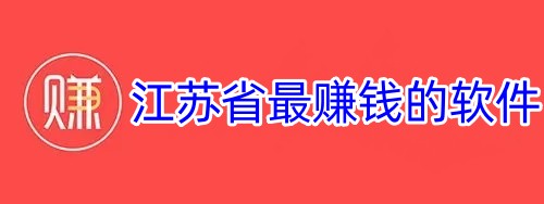 江苏省最赚钱的软件