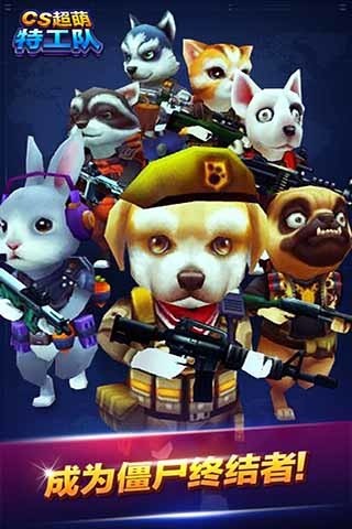 cs超萌特工队