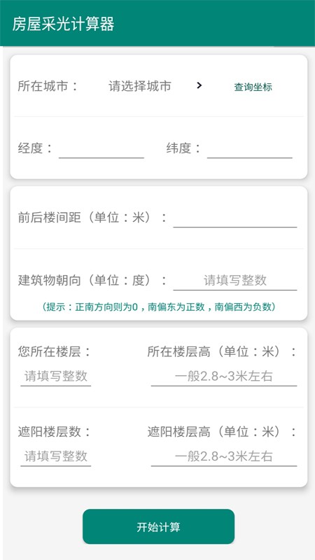 房屋采光计算器