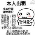 春节出租自己价格表图片表情包