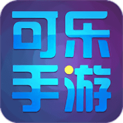 可乐手游