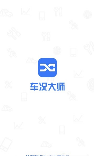 车况大师plus