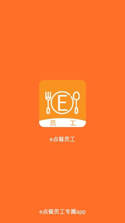 e点餐员工