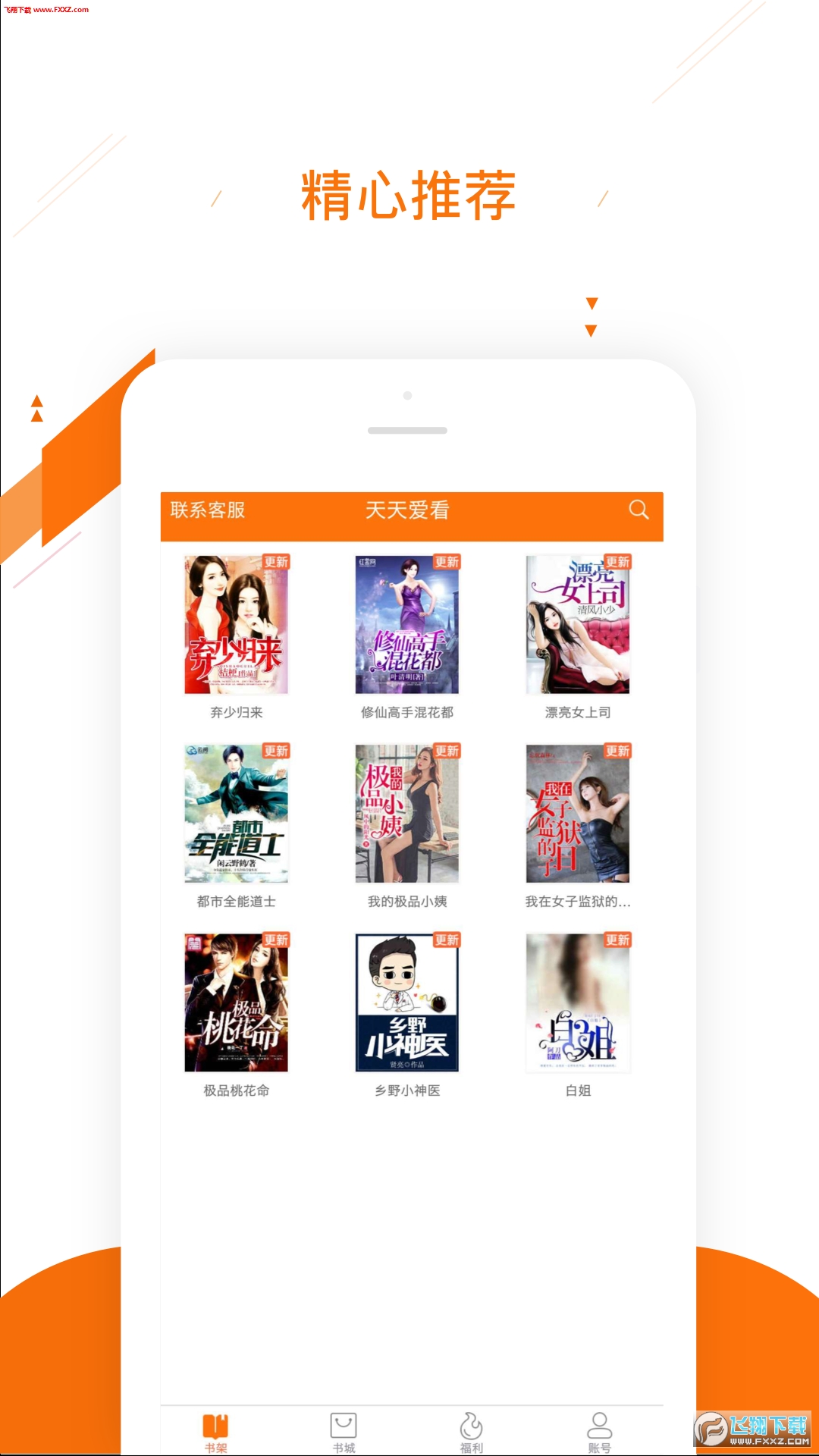 天天爱看小说阅读