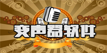 语音包变声器大全