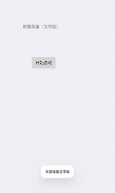 熊熊荣耀文字版官方版