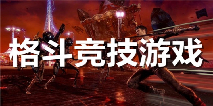 格斗竞技类游戏