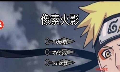 像素火影—超神版2.0