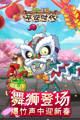 植物大战僵尸2平安时代手机版