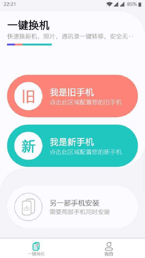 一键换机app