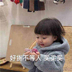 双十一买买买表情包