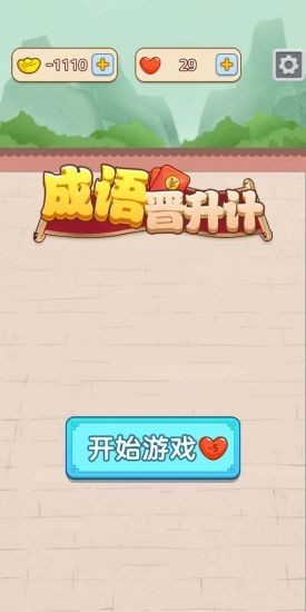成语晋升记赚钱app