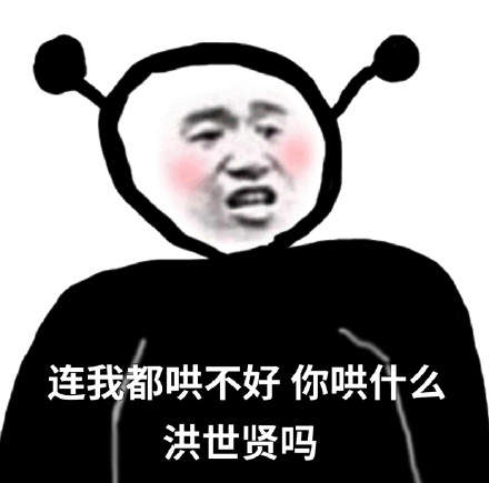 连我都不在意那你在意什么表情包