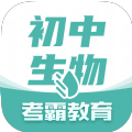 考霸初中生物软件