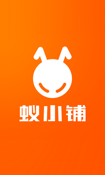 蚁小铺