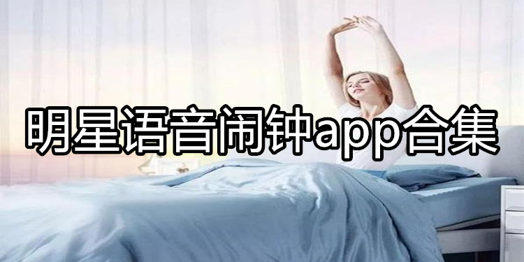 明星语音闹钟app合集