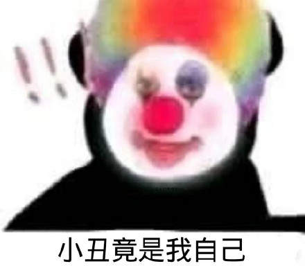 小丑竟是我自己表情包