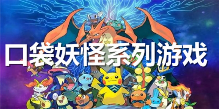 口袋妖怪系列游戏合集