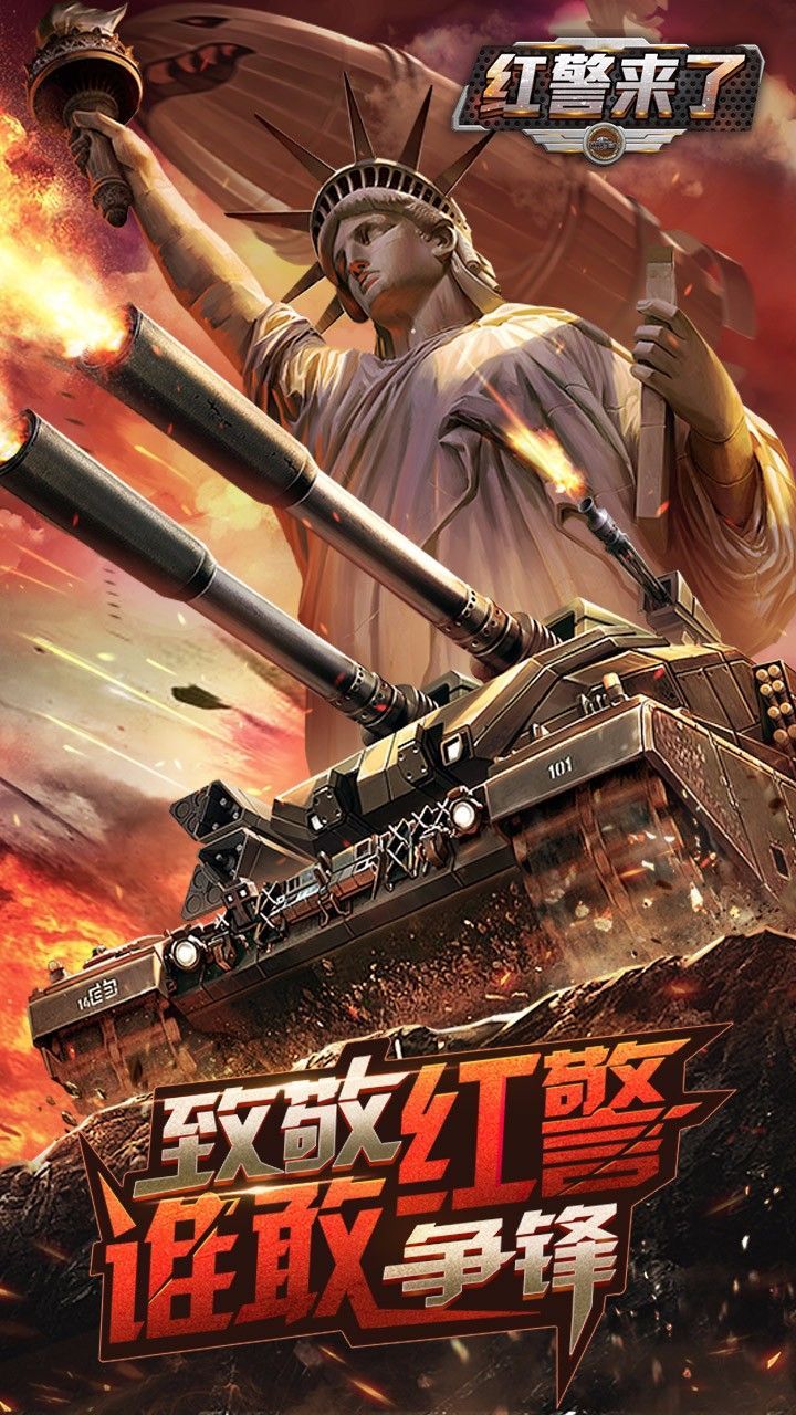 红警来了变态版