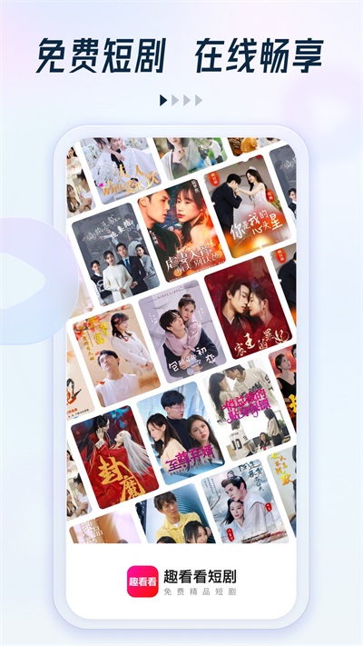 趣看看短剧官方版