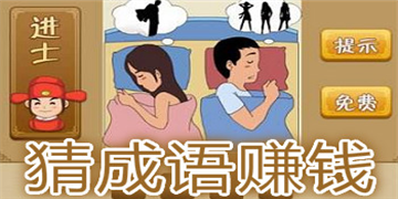 猜成语赚钱的app大全