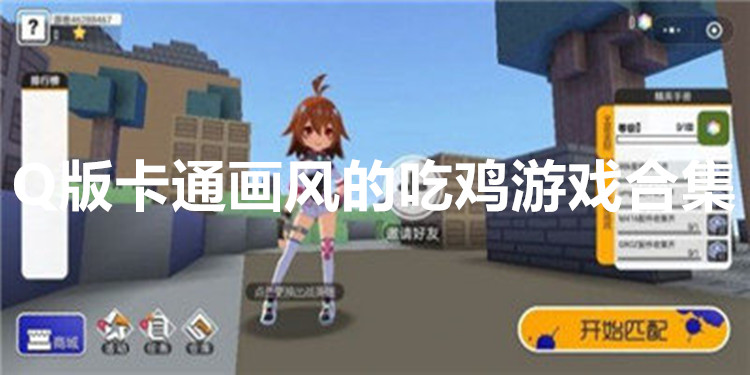 Q版卡通画风的吃鸡游戏合集
